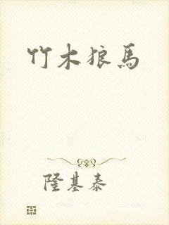 竹木狼马