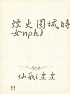 烟火围城时(父女nph)