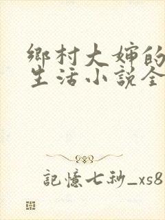 乡村大婶的幸福生活小说全文阅读