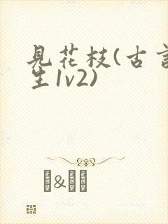 见花枝(古言重生1v2)