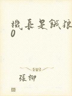 机长是饿狼第10