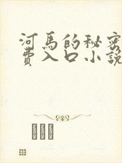 河马的秘密河免费入口小说
