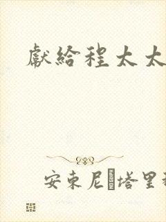 献给程太太