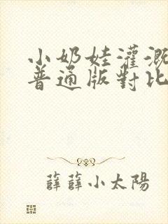 小奶娃灌溉记与普通版对比