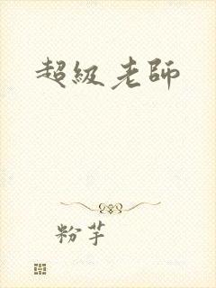 超级老师
