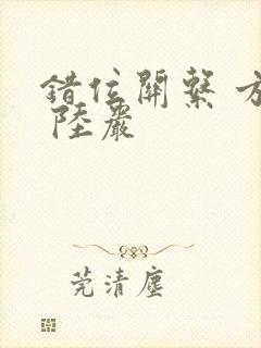 错位关系 方糖 陆岩