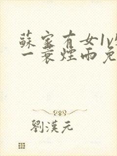 苏家有女1v5一蓑烟雨免费阅读