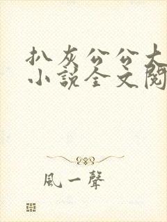 扒灰公公大杂烩小说全文阅读