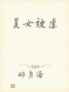 美女被虐