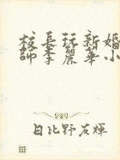 校长玩新婚女教师李丽华小说