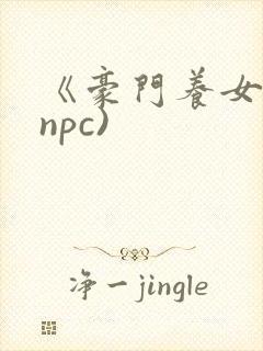 《豪门养女》(npc)