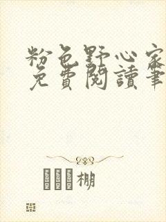 粉色野心家全文免费阅读笔趣阁