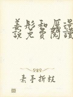 姜彤和厉璟辰小说免费阅读