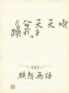 《公天天吃我奶躁我》