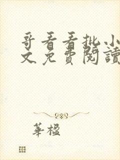 哥看看批小说全文免费阅读笔趣阁