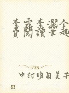 李霖李澜全文免费阅读笔趣阁