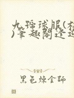 九号球服(校园)笔趣阁逢迎