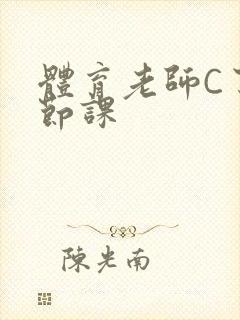 体育老师C了一节课