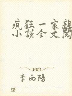 疯狂一家亲陈雪小说全文阅读