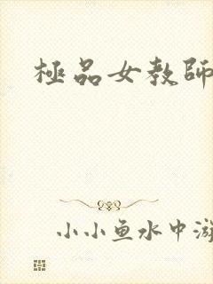 极品女教师