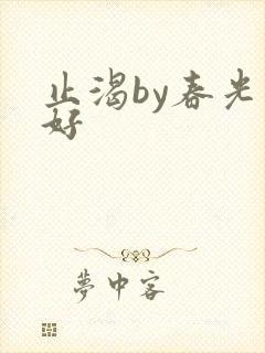 止渴by春光正好