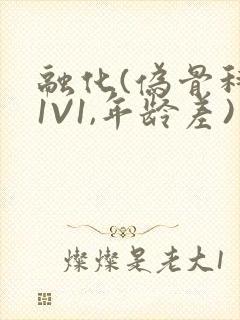 融化(伪骨科,1V1,年龄差)