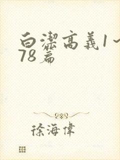 白洁高义1～178篇