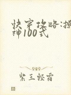 快穿攻略:撩男神100式