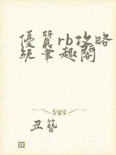 优质rb攻略系统笔趣阁