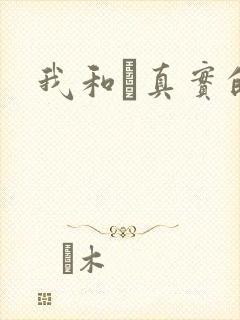 我和媽真实的乱