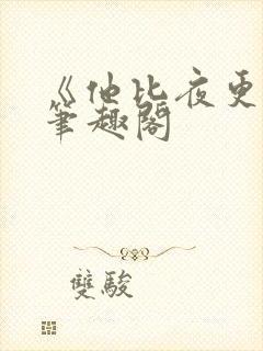 《他比夜更黑》笔趣阁