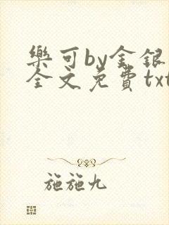 乐可by金银花全文免费txt