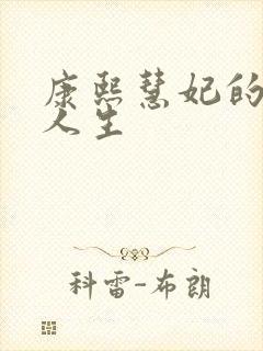 康熙慧妃的躺赢人生