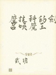 魔技科的剑士与召唤魔王