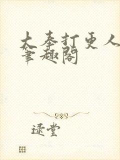 大奉打更人免费笔趣阁