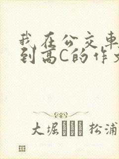 我在公交车上弄到高C的作文