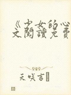 《少女的心》原文阅读免费