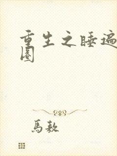 重生之睡遍娱乐圈