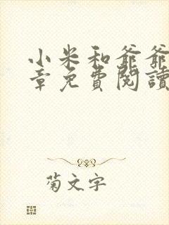 小米和爷爷第三章免费阅读