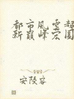 都市风云超前更新巅峰宏图