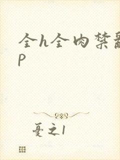 全h全肉禁乱np