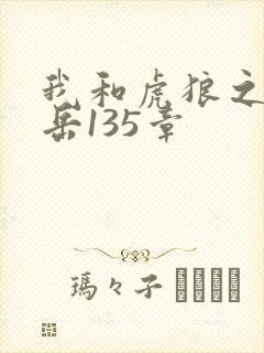 我和虎狼之年的岳135章