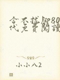 合不拢脚80年代免费阅读笔趣阁