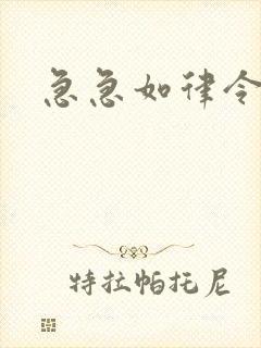 急急如律令小说