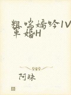 粗喘娇吟1V1军婚H