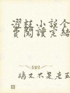 濯枝小说全文免费阅读完结