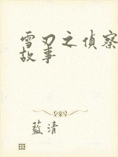 雪刃之侦察兵的故事