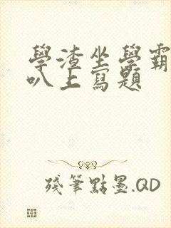 学渣坐学霸的鸡叭上写题