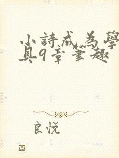 小诗成为学校教具9章笔趣