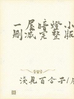 一屋暗灯小说无删减完整版免费阅读